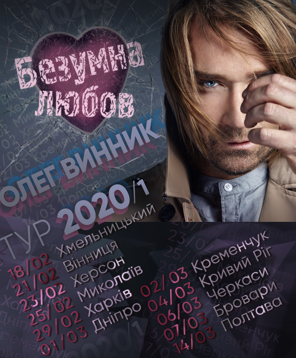 Безумная любовь: Олег Винник объявляет "марафон любви"